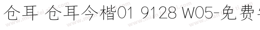 仓耳 仓耳今楷01 9128 W05字体转换